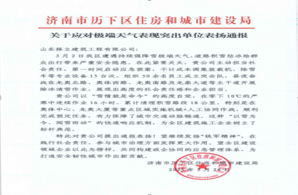 《風(fēng)雪無(wú)情人有情，責(zé)任擔(dān)當(dāng)暖寒冬》一封來(lái)自濟(jì)南市歷下區(qū)住房和城市建設(shè)局的表?yè)P(yáng)信！